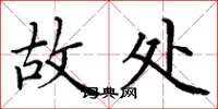 丁谦故处楷书怎么写
