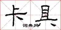 曾庆福卡具隶书怎么写