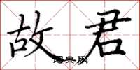 丁谦故君楷书怎么写