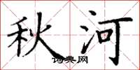 丁谦秋河楷书怎么写