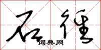 王冬龄石径草书怎么写