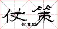 曾庆福仗策隶书怎么写