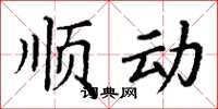 丁谦顺动楷书怎么写