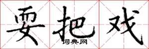 丁谦耍把戏楷书怎么写