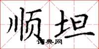 丁谦顺坦楷书怎么写