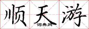 丁谦顺天游楷书怎么写