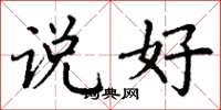 丁谦说好楷书怎么写