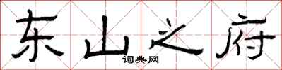 曾庆福东山之府隶书怎么写