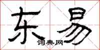 曾庆福东易隶书怎么写