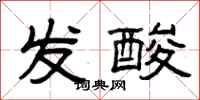曾庆福发酸隶书怎么写