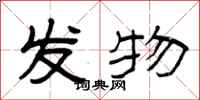 曾庆福发物隶书怎么写
