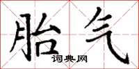 丁谦胎气楷书怎么写