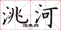 丁谦洮河楷书怎么写