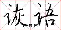 钱沛云诙语行书怎么写