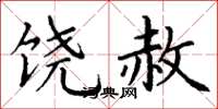 丁谦饶赦楷书怎么写