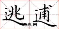 丁谦逃逋楷书怎么写