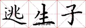 丁谦逃生子楷书怎么写