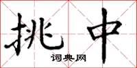 丁谦挑中楷书怎么写