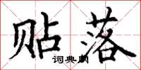 丁谦贴落楷书怎么写