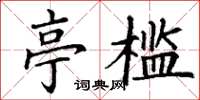 丁谦亭槛楷书怎么写