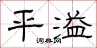 曾庆福平溢隶书怎么写