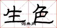 曾庆福生色隶书怎么写