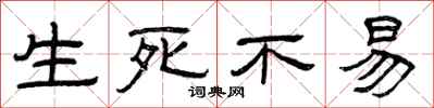 曾庆福生死不易隶书怎么写