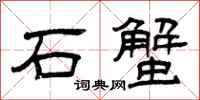 曾庆福石蟹隶书怎么写