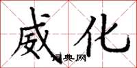 丁谦威化楷书怎么写