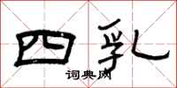曾庆福四乳隶书怎么写