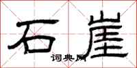 曾庆福石崖隶书怎么写