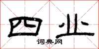 曾庆福四业隶书怎么写