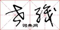 王冬龄世职草书怎么写