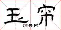 曾庆福玉帘隶书怎么写
