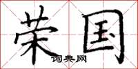 丁谦荣国楷书怎么写