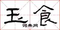 曾庆福玉食隶书怎么写
