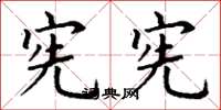丁谦宪宪楷书怎么写