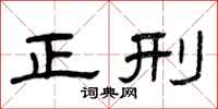 曾庆福正刑隶书怎么写