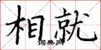 丁谦相就楷书怎么写