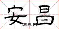 曾庆福安昌隶书怎么写