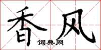 丁谦香风楷书怎么写