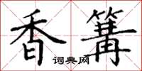 丁谦香篝楷书怎么写