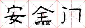 曾庆福安全门隶书怎么写