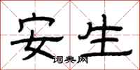 曾庆福安生隶书怎么写