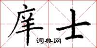 丁谦庠士楷书怎么写