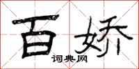 曾庆福百娇隶书怎么写