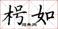 丁谦枵如楷书怎么写