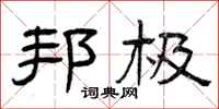 曾庆福邦极隶书怎么写