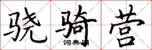 丁谦骁骑营楷书怎么写