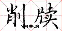 丁谦削牍楷书怎么写